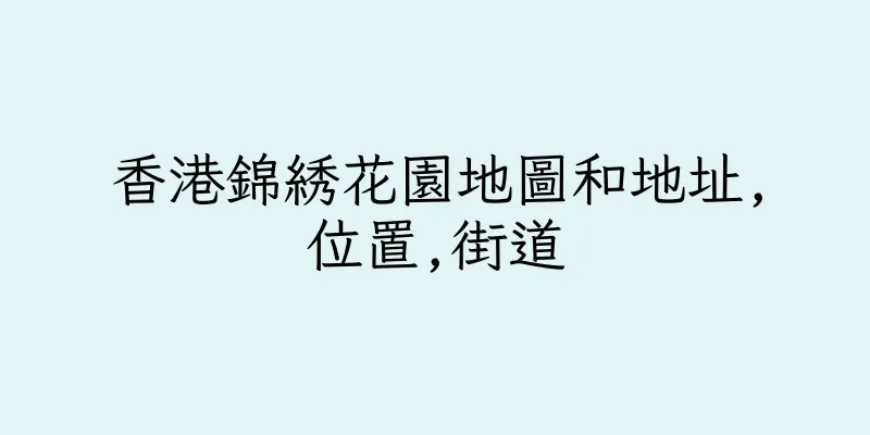 香港錦綉花園地圖和地址,位置,街道