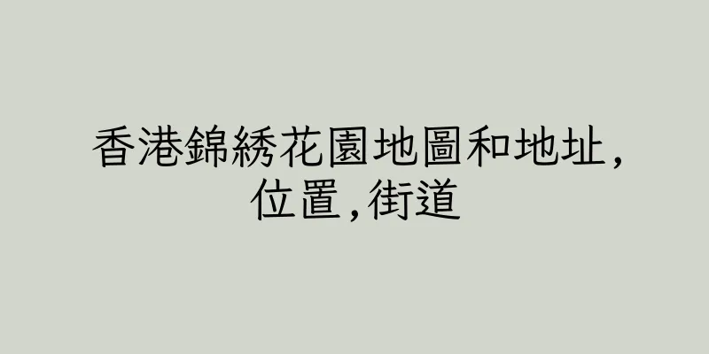 香港錦綉花園地圖和地址,位置,街道