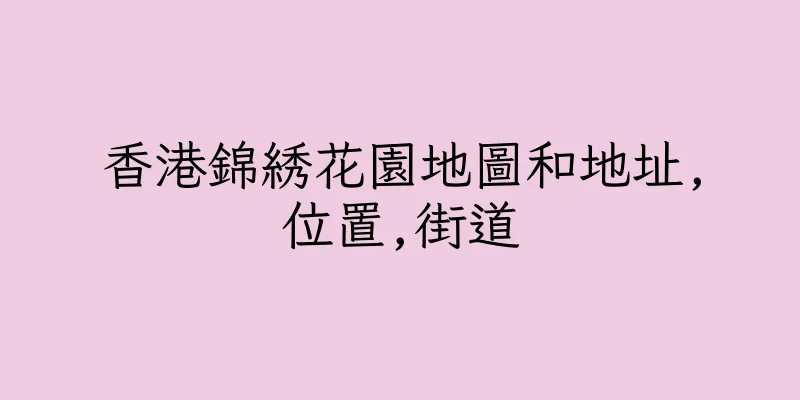 香港錦綉花園地圖和地址,位置,街道