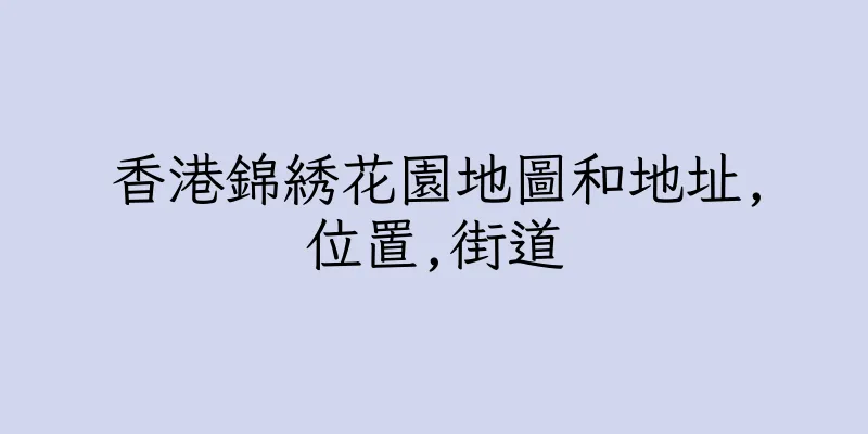 香港錦綉花園地圖和地址,位置,街道