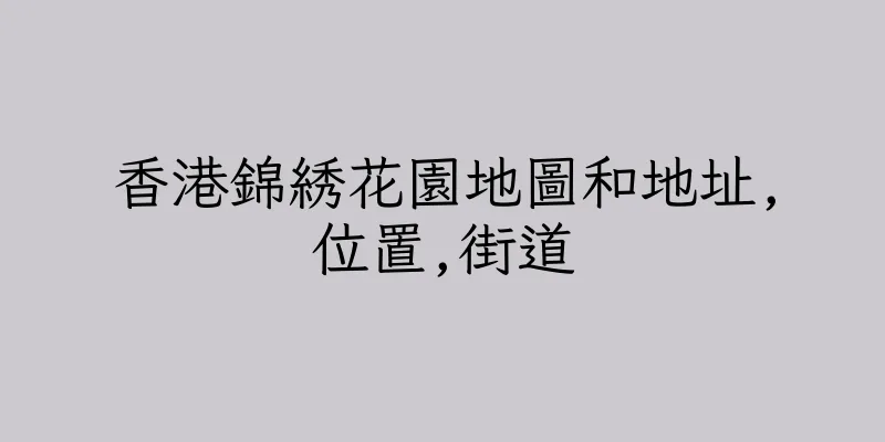 香港錦綉花園地圖和地址,位置,街道