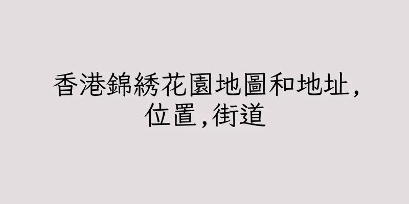 香港錦綉花園地圖和地址,位置,街道