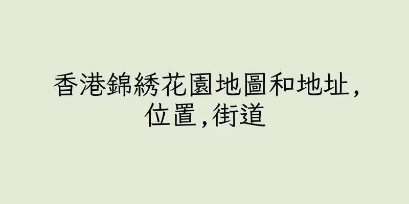 香港錦綉花園地圖和地址,位置,街道