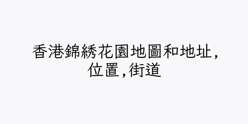 香港錦綉花園地圖和地址,位置,街道