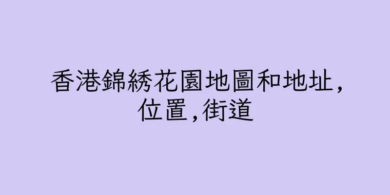 香港錦綉花園地圖和地址,位置,街道