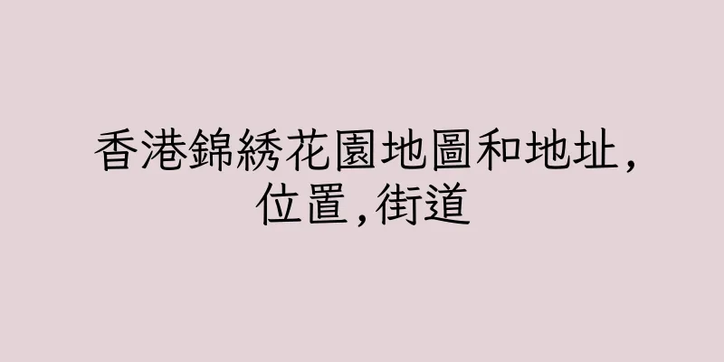 香港錦綉花園地圖和地址,位置,街道