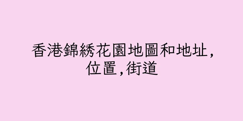 香港錦綉花園地圖和地址,位置,街道