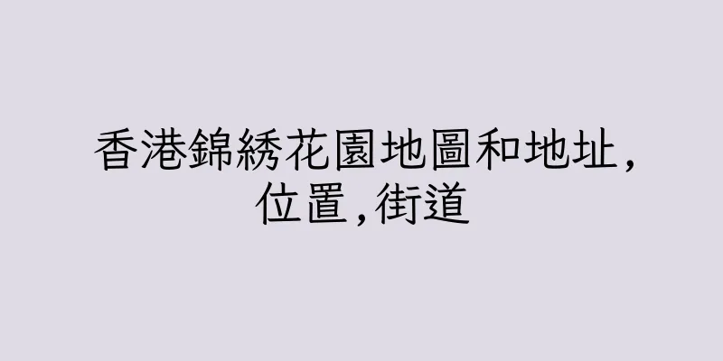 香港錦綉花園地圖和地址,位置,街道