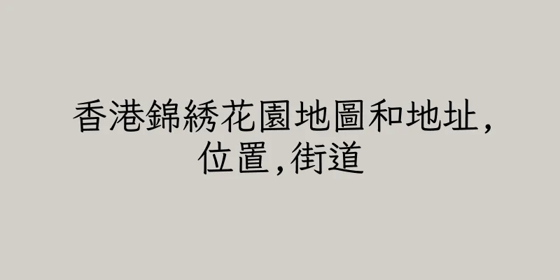 香港錦綉花園地圖和地址,位置,街道