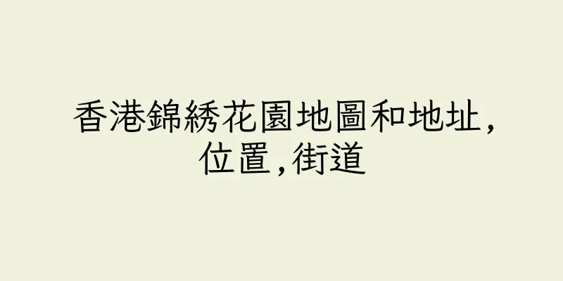 香港錦綉花園地圖和地址,位置,街道