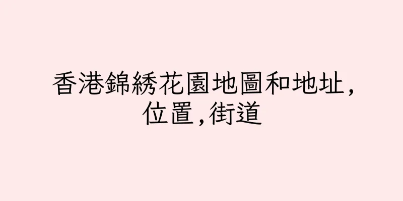 香港錦綉花園地圖和地址,位置,街道
