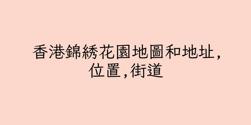 香港錦綉花園地圖和地址,位置,街道