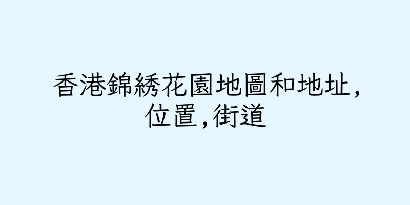 香港錦綉花園地圖和地址,位置,街道