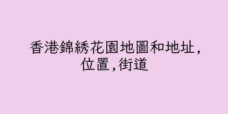 香港錦綉花園地圖和地址,位置,街道