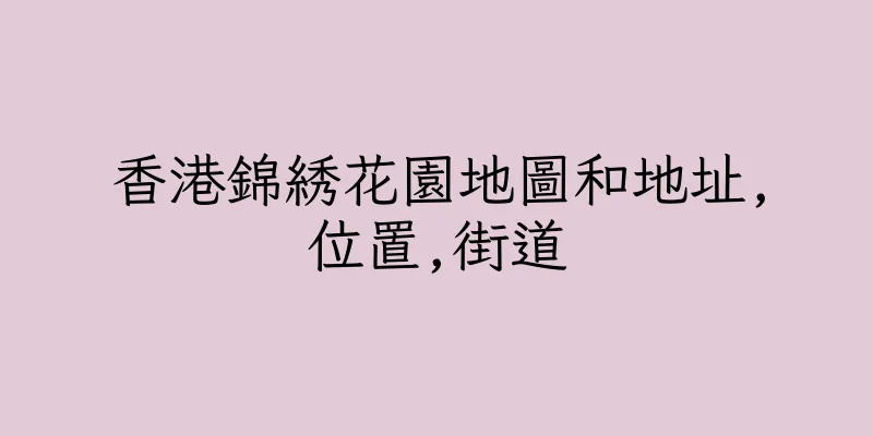 香港錦綉花園地圖和地址,位置,街道