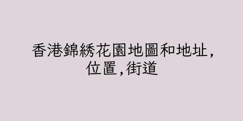 香港錦綉花園地圖和地址,位置,街道