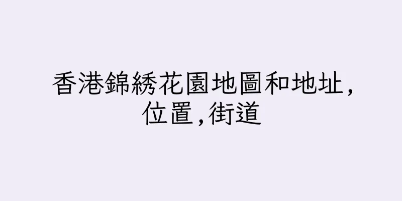 香港錦綉花園地圖和地址,位置,街道