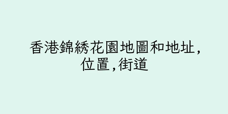 香港錦綉花園地圖和地址,位置,街道