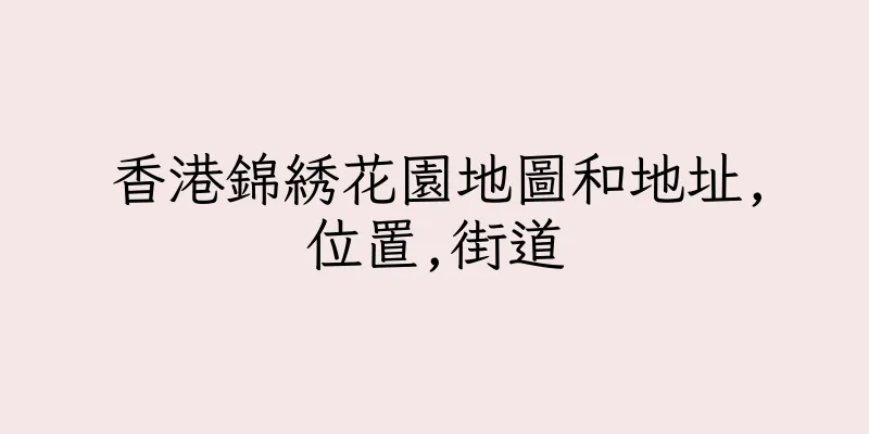 香港錦綉花園地圖和地址,位置,街道