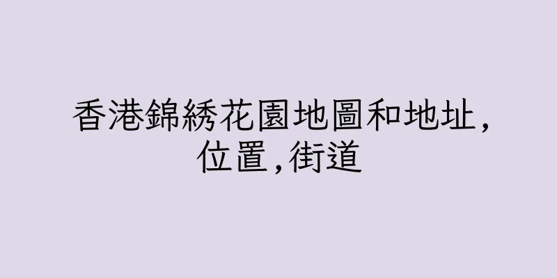 香港錦綉花園地圖和地址,位置,街道