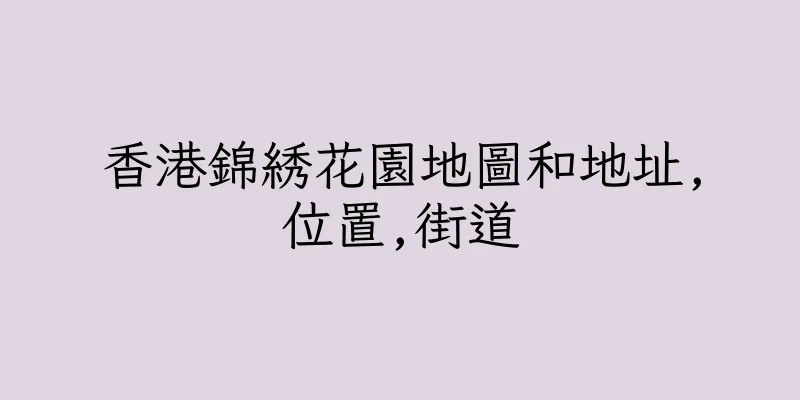 香港錦綉花園地圖和地址,位置,街道