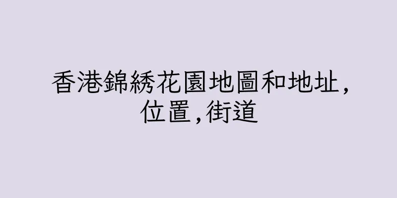 香港錦綉花園地圖和地址,位置,街道