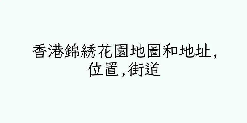 香港錦綉花園地圖和地址,位置,街道