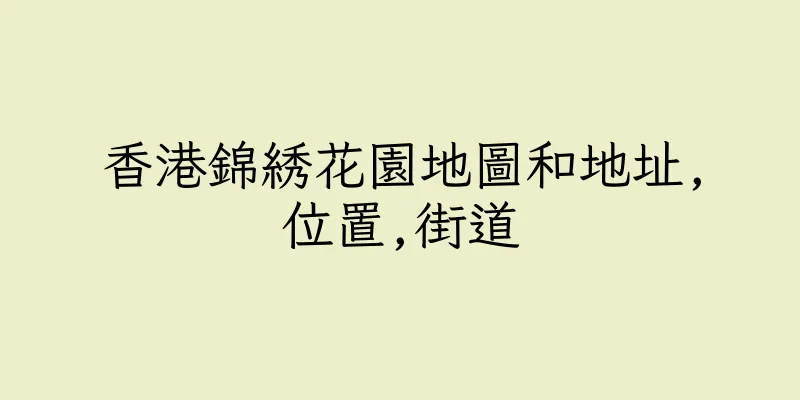 香港錦綉花園地圖和地址,位置,街道