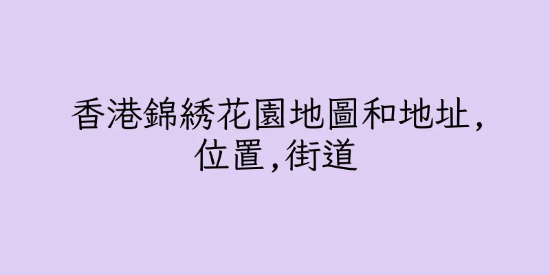 香港錦綉花園地圖和地址,位置,街道