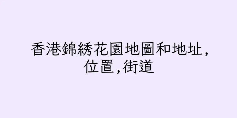 香港錦綉花園地圖和地址,位置,街道