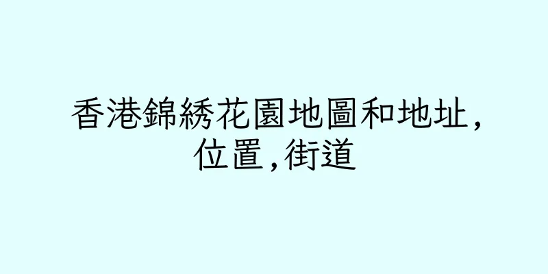 香港錦綉花園地圖和地址,位置,街道