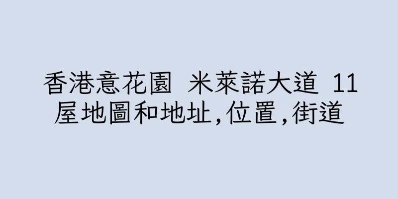香港意花園 米萊諾大道 11屋地圖和地址,位置,街道