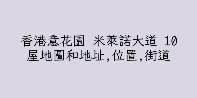 香港意花園 米萊諾大道 10屋地圖和地址,位置,街道
