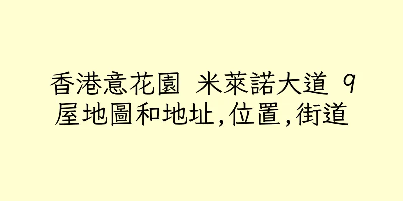 香港意花園 米萊諾大道 9屋地圖和地址,位置,街道