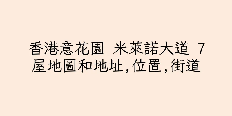 香港意花園 米萊諾大道 7屋地圖和地址,位置,街道
