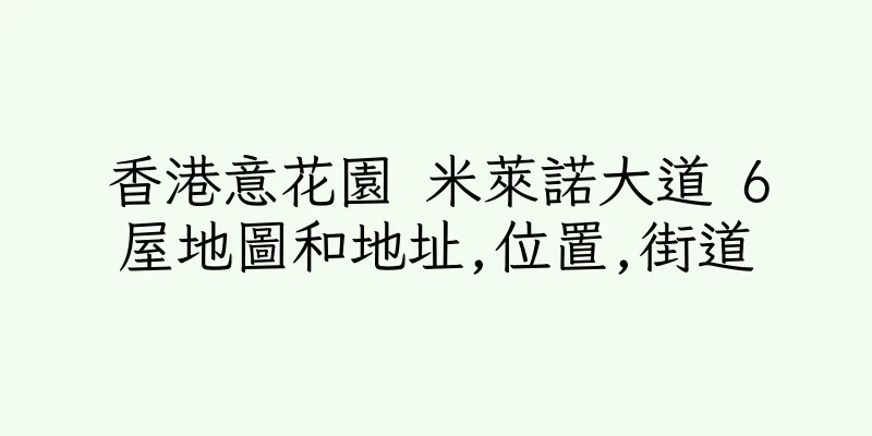 香港意花園 米萊諾大道 6屋地圖和地址,位置,街道