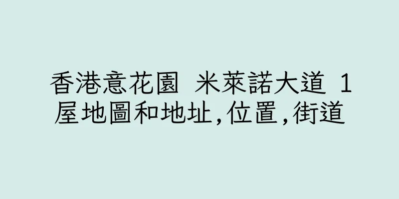 香港意花園 米萊諾大道 1屋地圖和地址,位置,街道