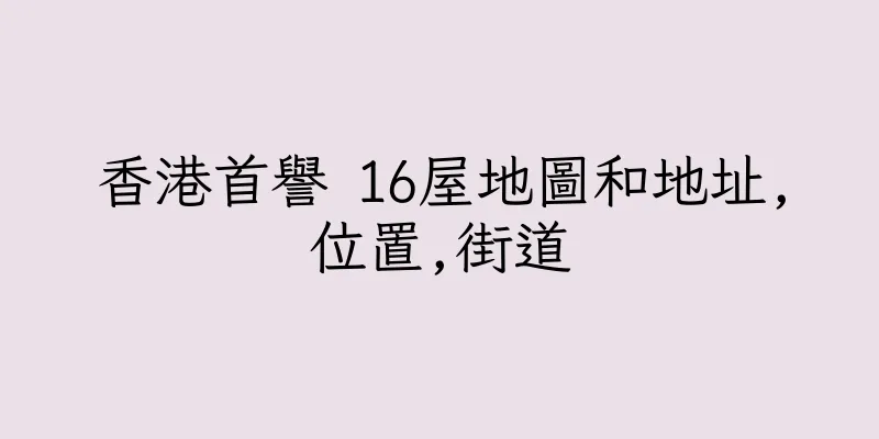 香港首譽 16屋地圖和地址,位置,街道