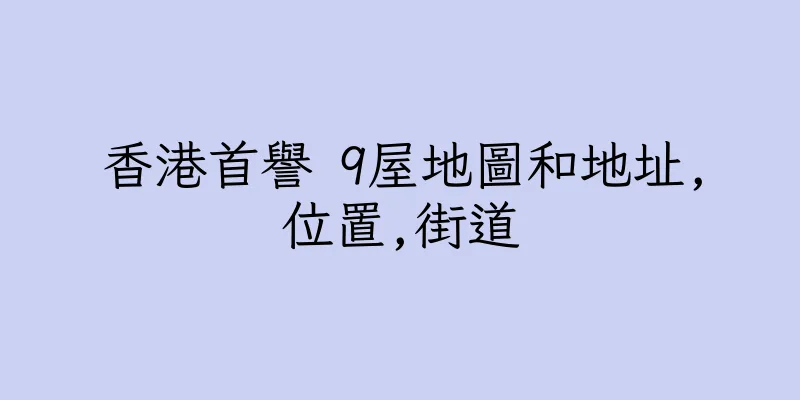 香港首譽 9屋地圖和地址,位置,街道