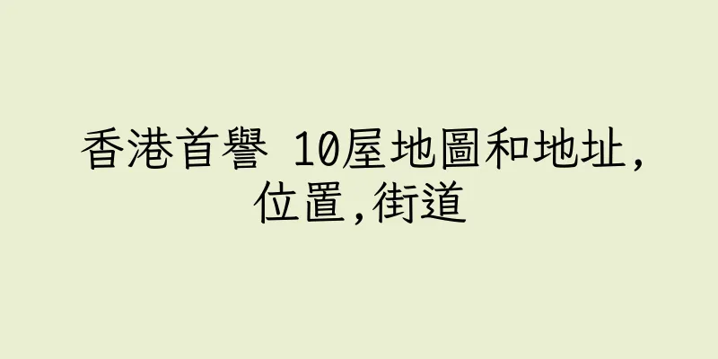 香港首譽 10屋地圖和地址,位置,街道
