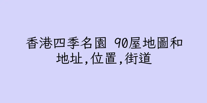 香港四季名園 90屋地圖和地址,位置,街道