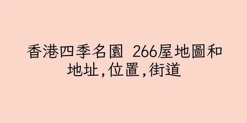 香港四季名園 266屋地圖和地址,位置,街道