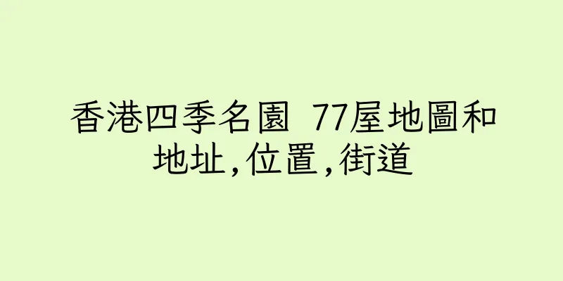 香港四季名園 77屋地圖和地址,位置,街道