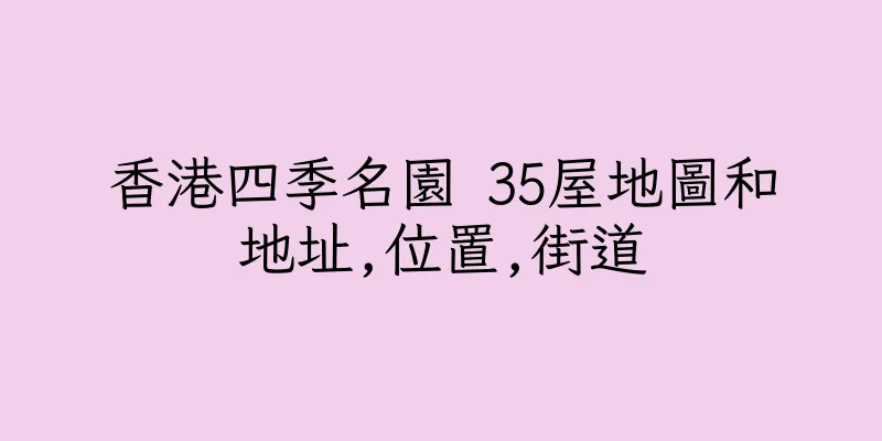 香港四季名園 35屋地圖和地址,位置,街道