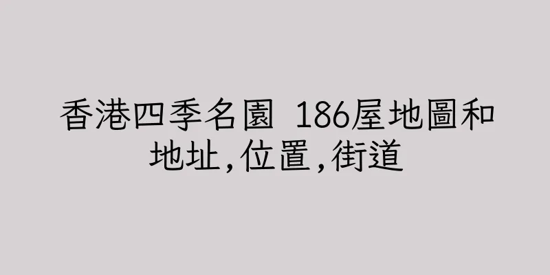 香港四季名園 186屋地圖和地址,位置,街道