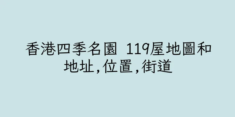 香港四季名園 119屋地圖和地址,位置,街道
