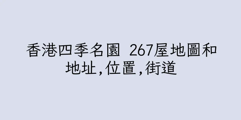 香港四季名園 267屋地圖和地址,位置,街道