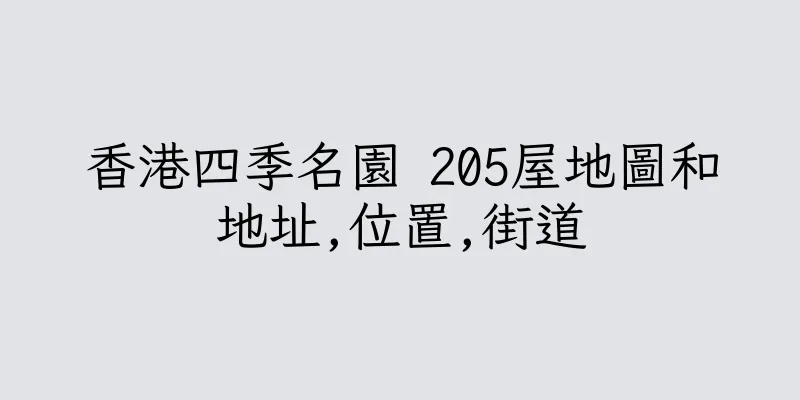 香港四季名園 205屋地圖和地址,位置,街道