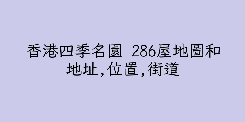 香港四季名園 286屋地圖和地址,位置,街道