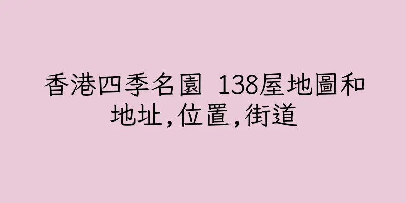 香港四季名園 138屋地圖和地址,位置,街道